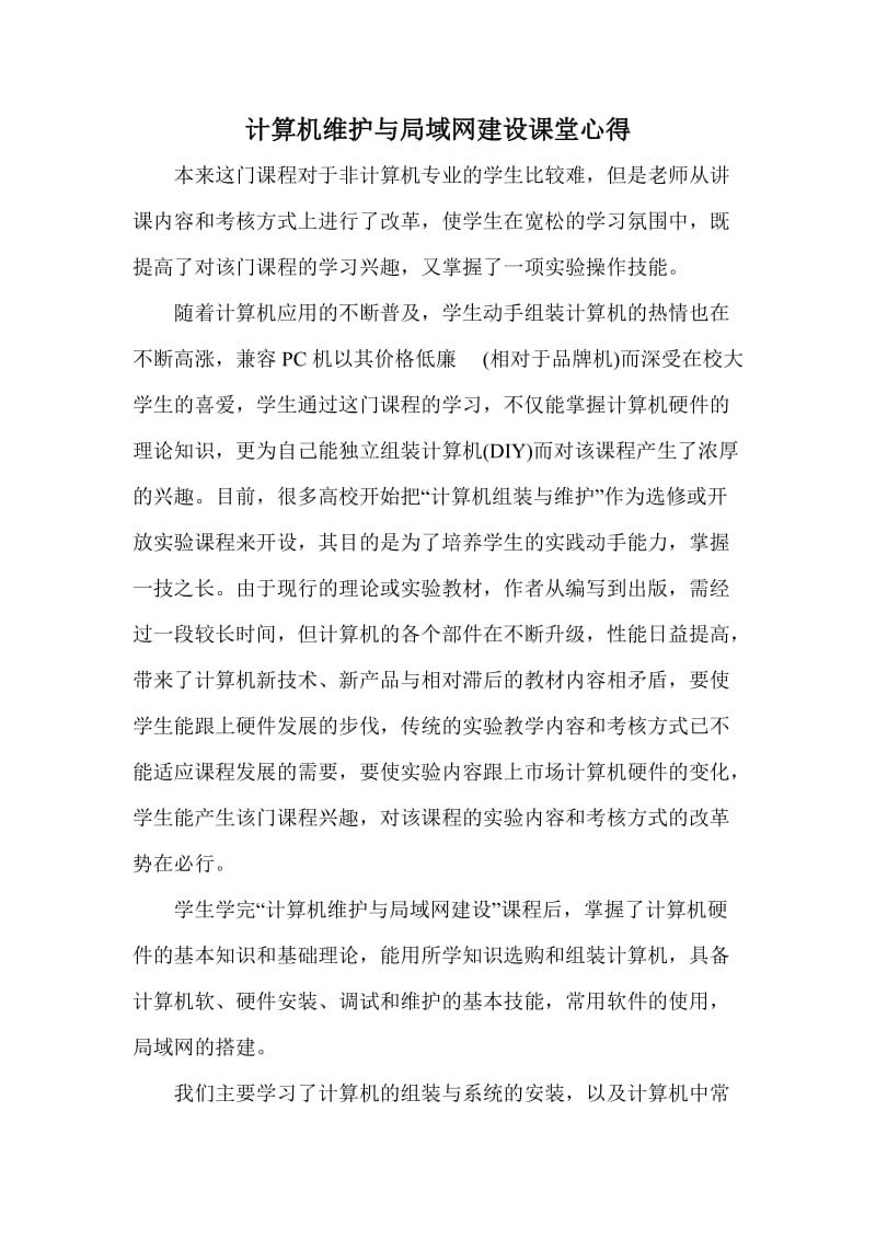 《计算机维护与局域网建设》学习心得.doc_第1页