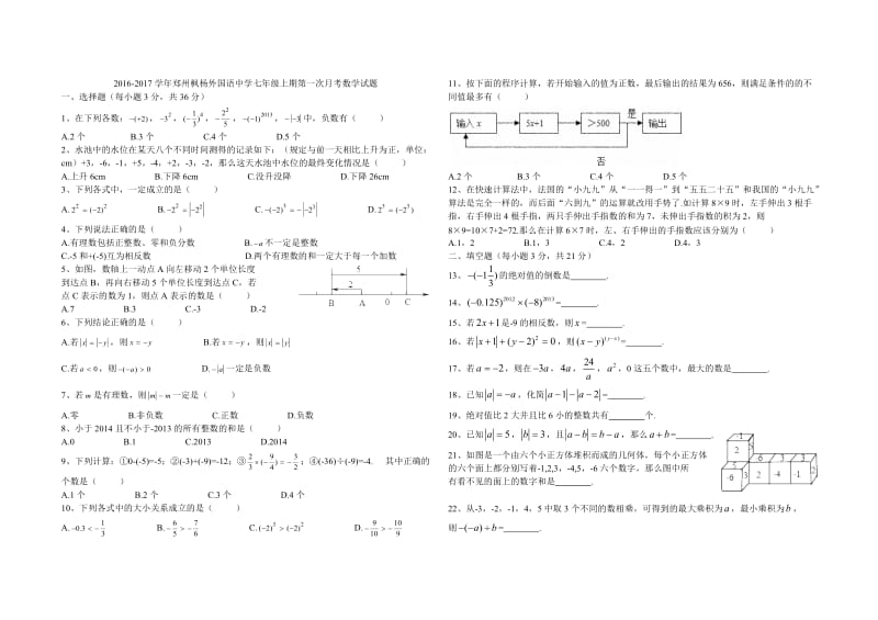 学郑州枫杨外国语中学七级上第一次月考数学试题含答案.docx_第1页