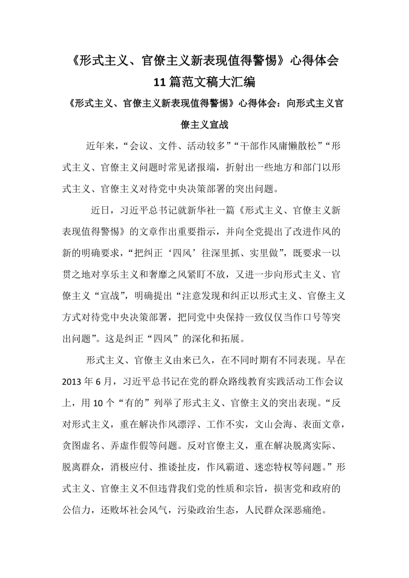 《形式主义、官僚主义新表现值得警惕》心得体会篇范文稿大汇编.docx_第1页