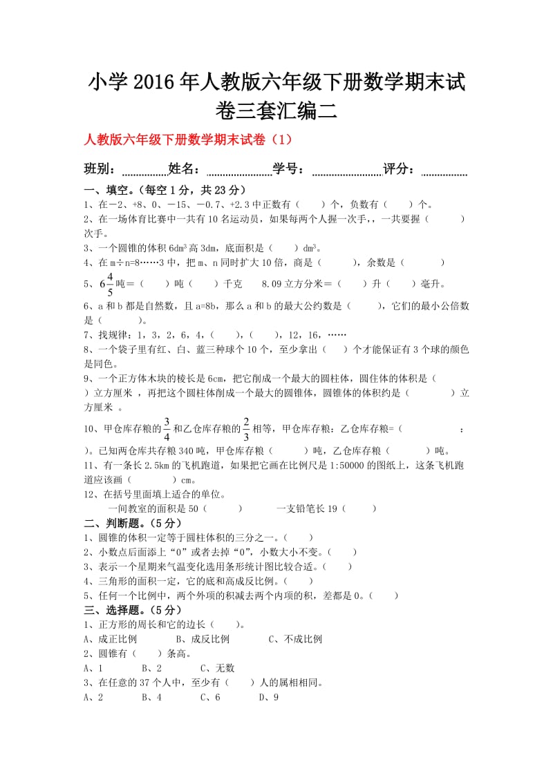 小学人教版六级下册数学期末试卷三套汇编二.docx_第1页