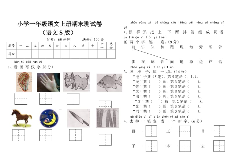 小学一级语文上册期末测试卷(语文S版).doc_第1页