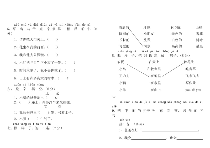 小学一级语文上册期末测试卷(语文S版).doc_第2页