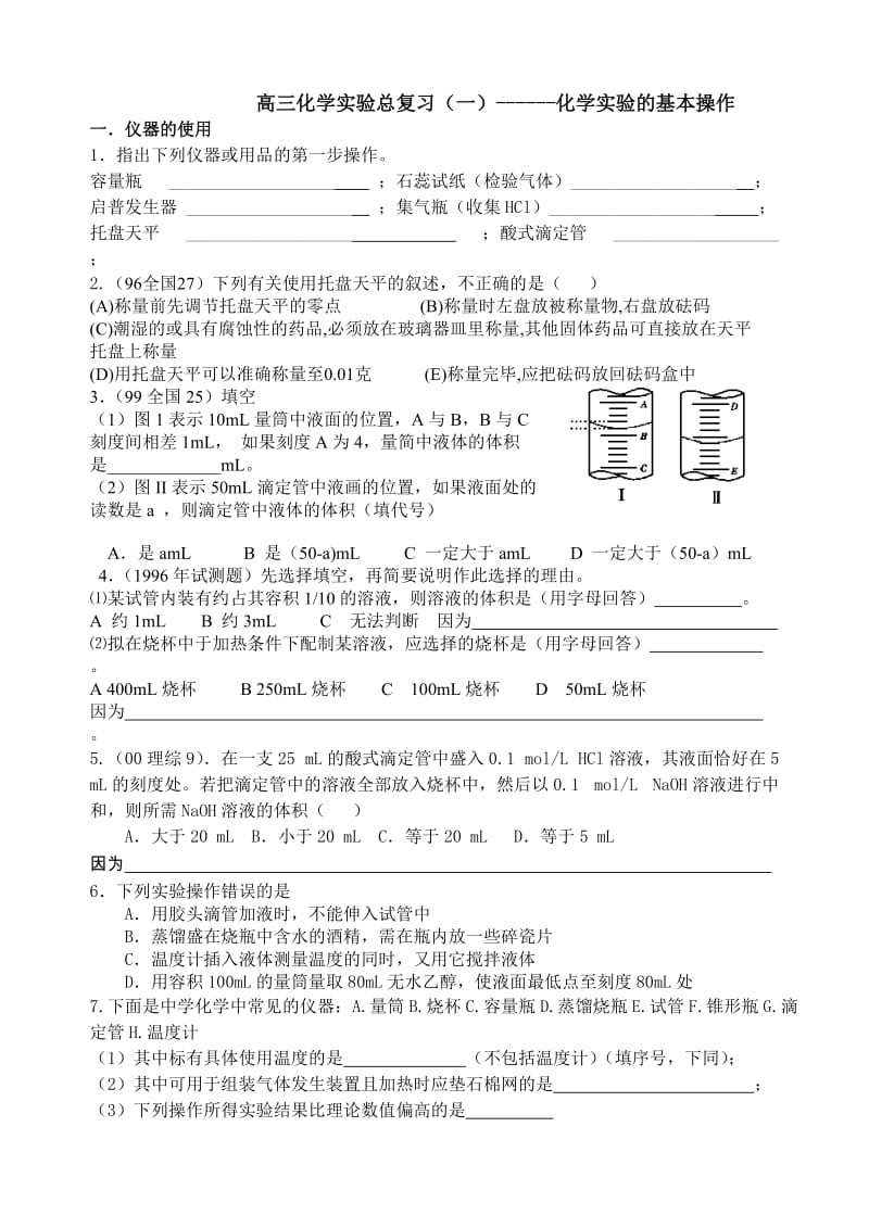 高中化学总复习一-化学实验的基本操作.doc_第1页