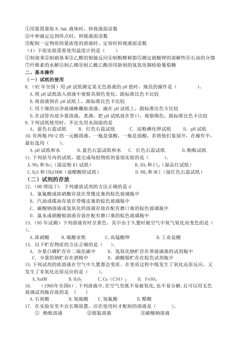 高中化学总复习一-化学实验的基本操作.doc_第2页