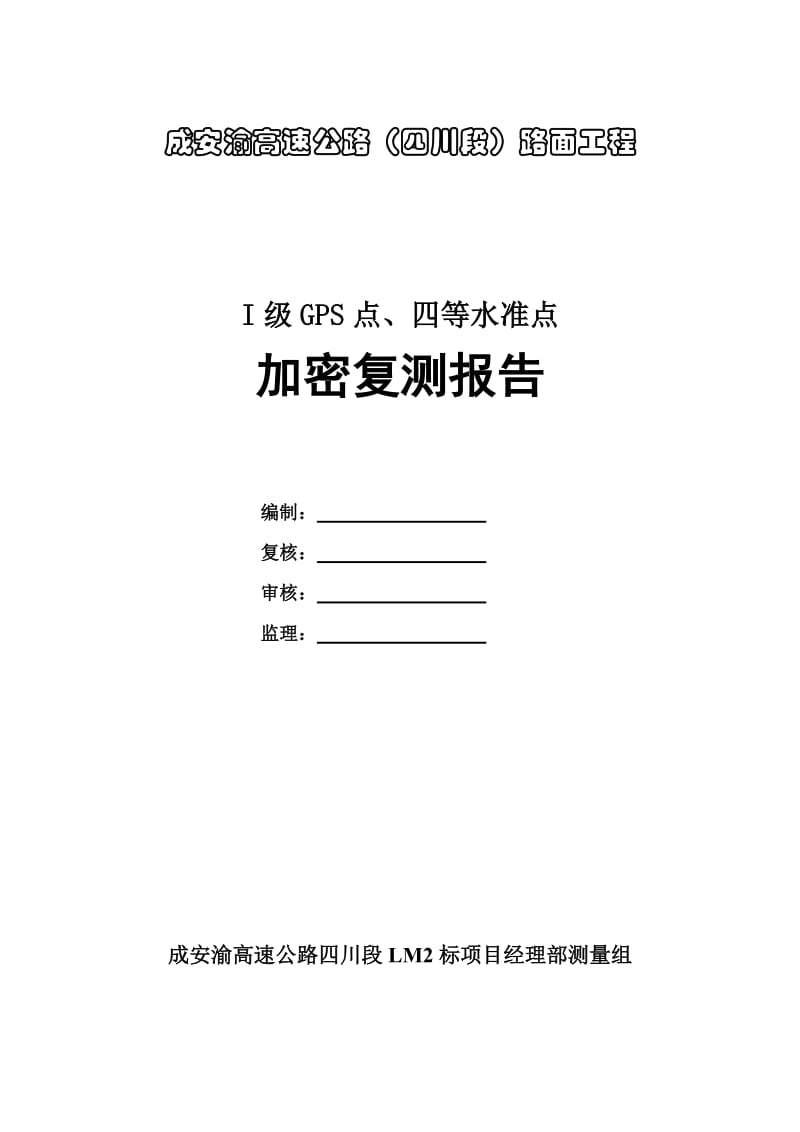 成安渝高速公路(四川段)路面工程路面II标控制网加密复测报告.doc_第1页