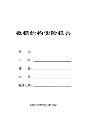 數(shù)據(jù)結(jié)構(gòu)上機(jī)實(shí)驗(yàn)報(bào)告.doc