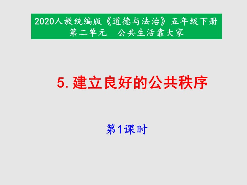 部编版道德与法治五年下册5《建立良好的公共秩序》第1课时课件_第1页