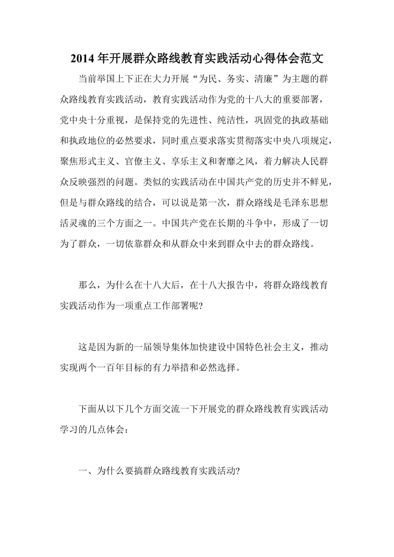 开展群众路线教育实践活动心得体会范文.doc_第1页