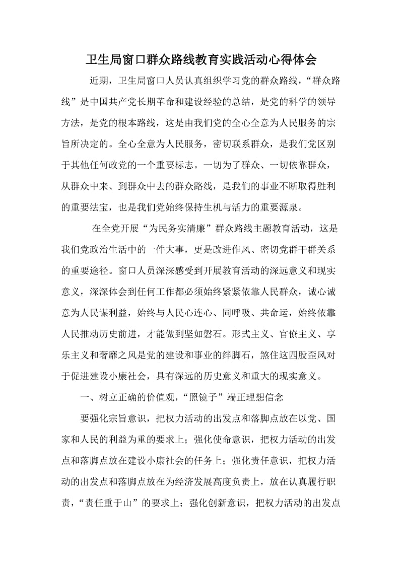 卫生局窗口群众路线教育实践活动心得体会.doc_第1页