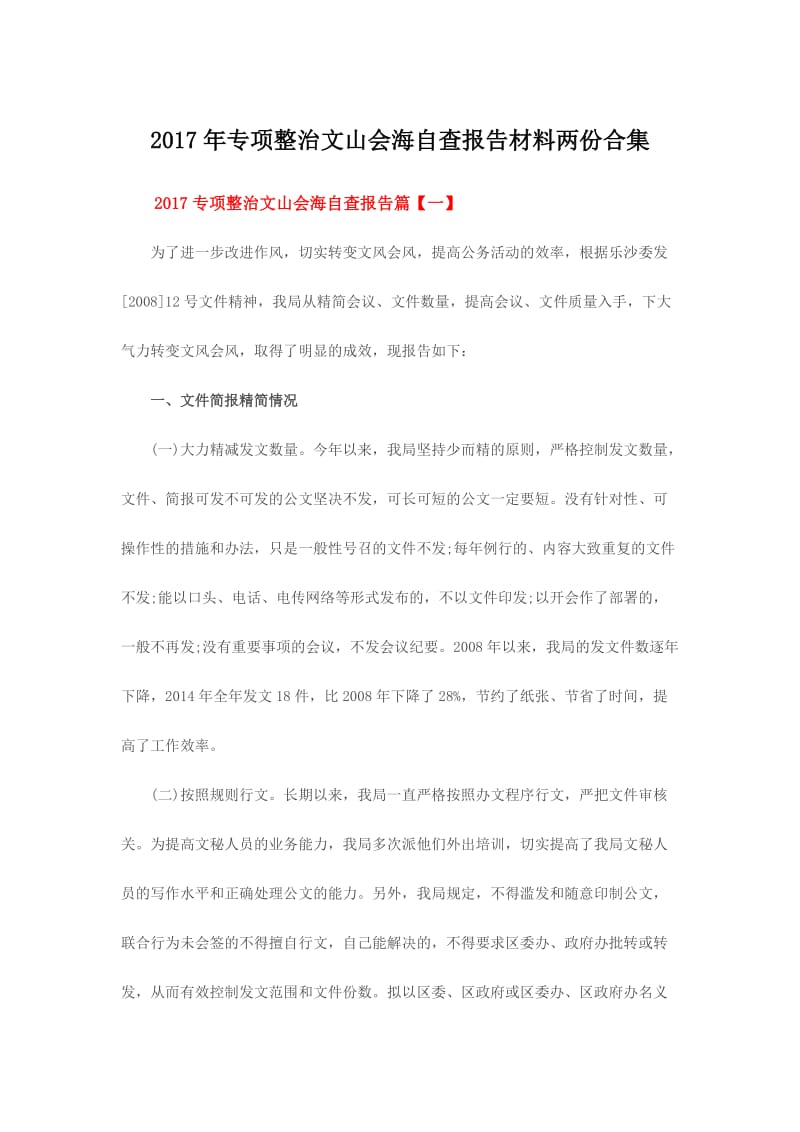 专项整治文山会海自查报告材料两份合集.doc_第1页