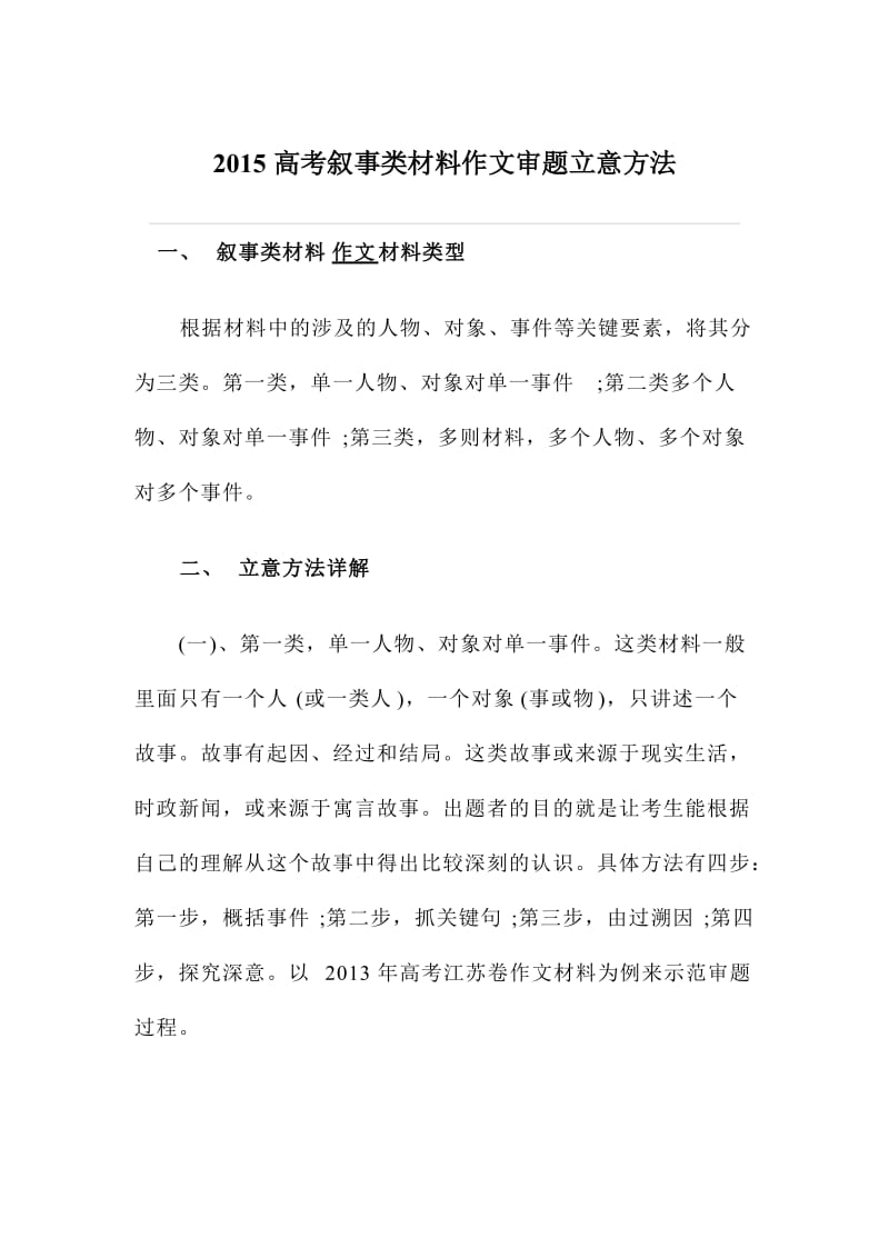 高考叙事类材料作文审题立意方法.doc_第1页