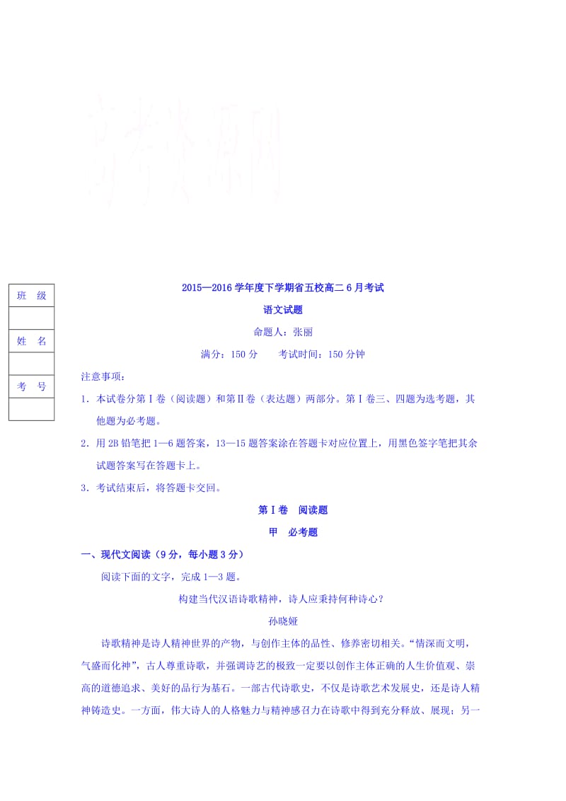 辽宁省五校学高二月联考语文试题附答案.doc_第1页