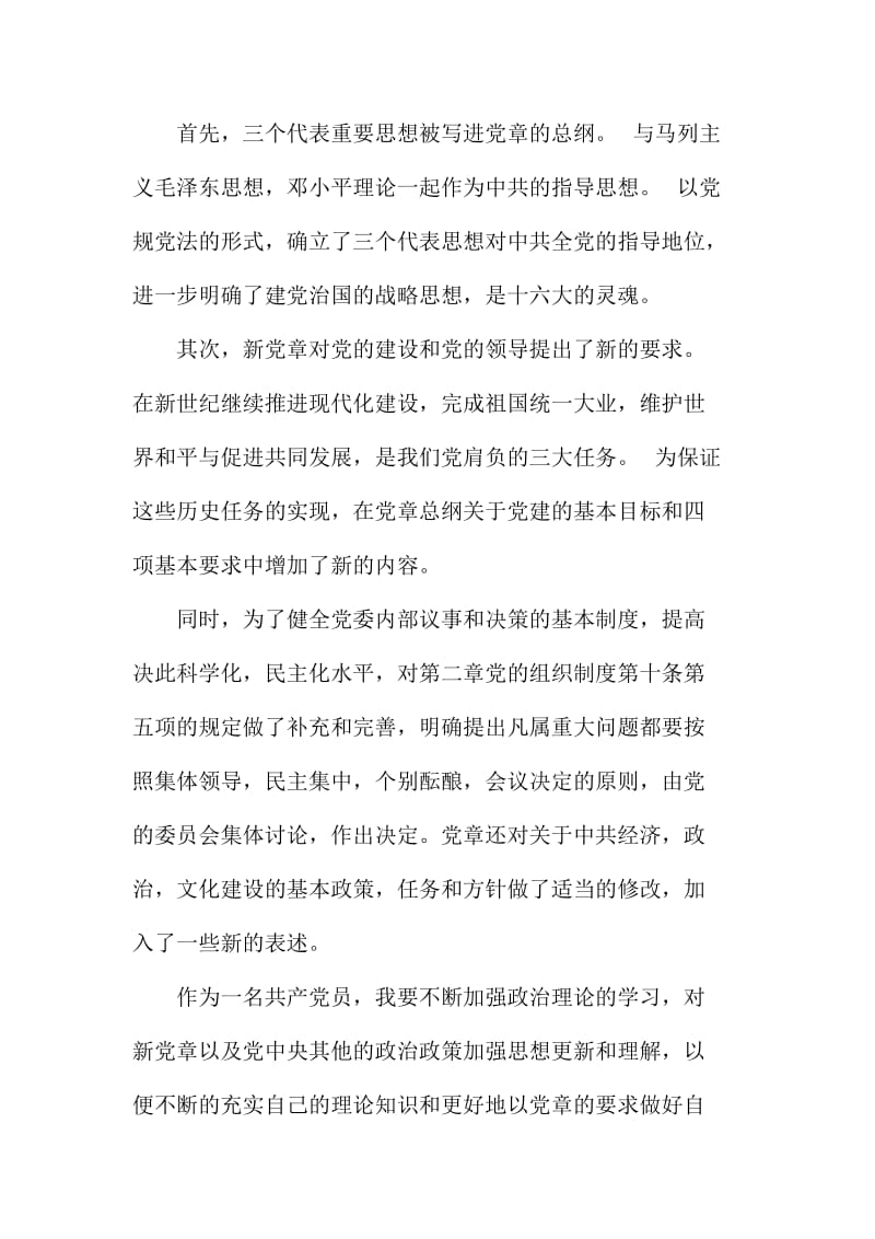 学习《中国共产党章程》心得体会范文三篇合集.doc_第2页
