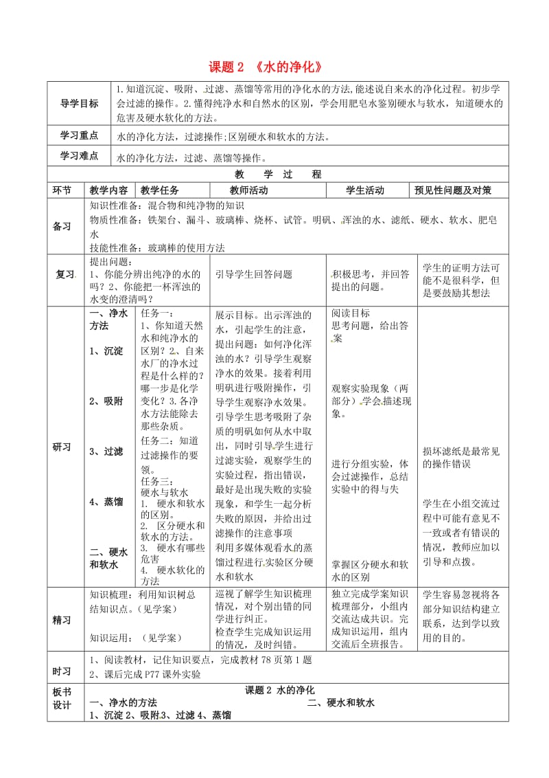 人教版九年级化学上册第四单元课题2水的净化教案.doc_第1页