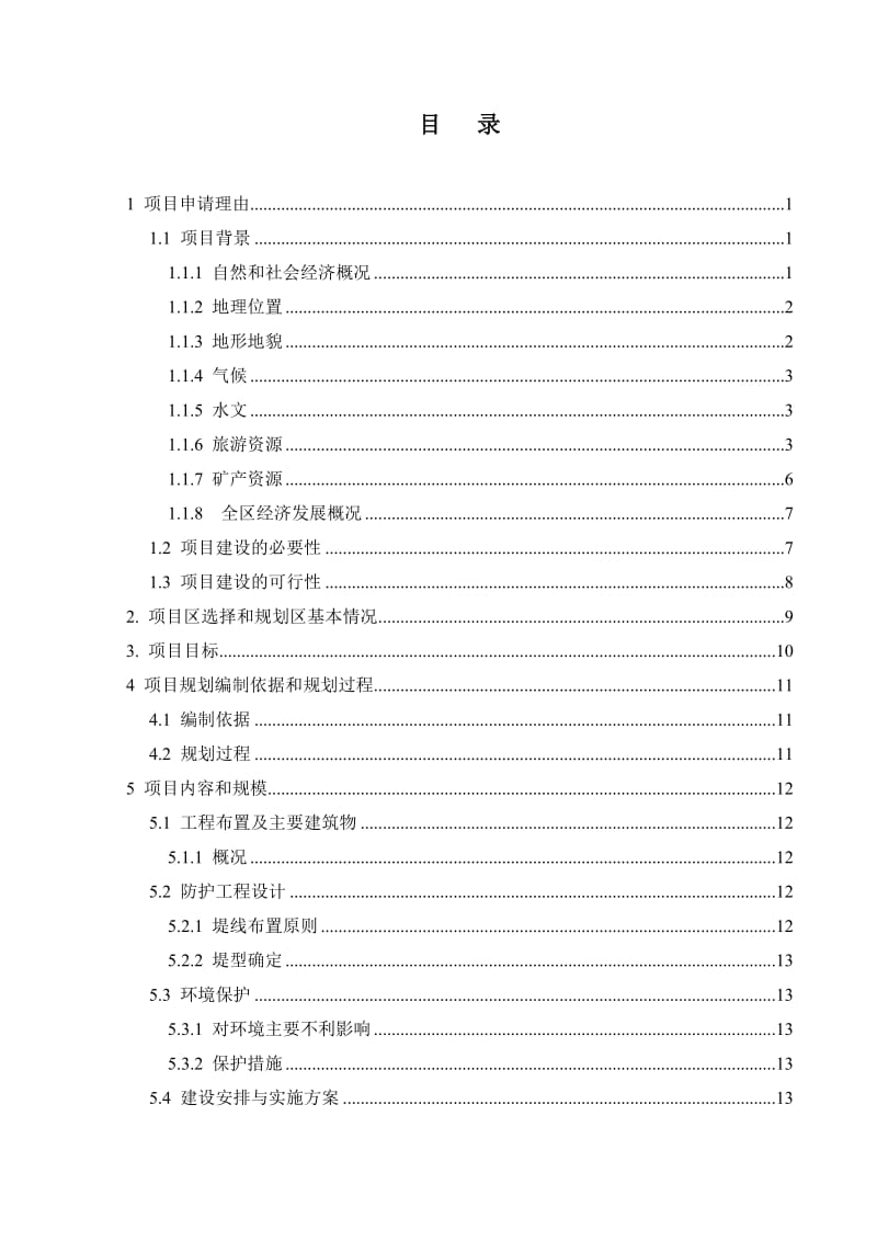 察雅县烟多镇烟多村防洪堤工程可研报告.doc_第1页