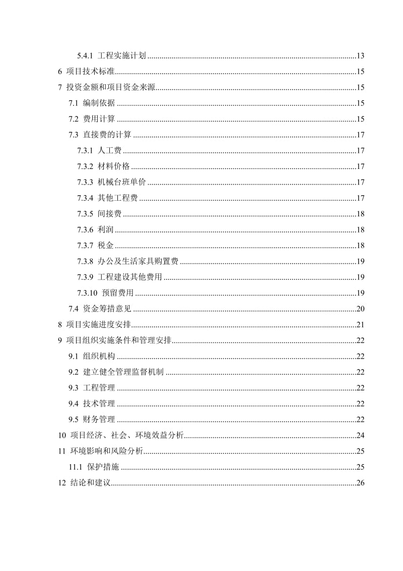 察雅县烟多镇烟多村防洪堤工程可研报告.doc_第2页