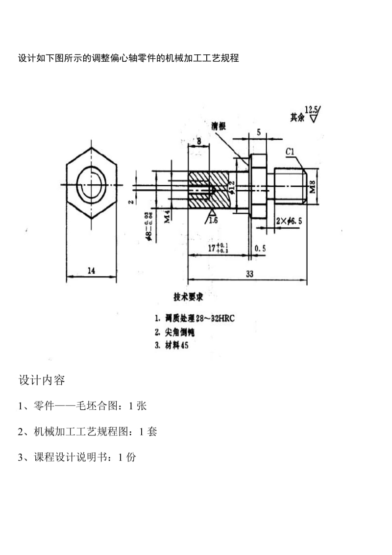 设计如下图所示及调整偏心轴零件及机械加工工艺规程.doc_第1页