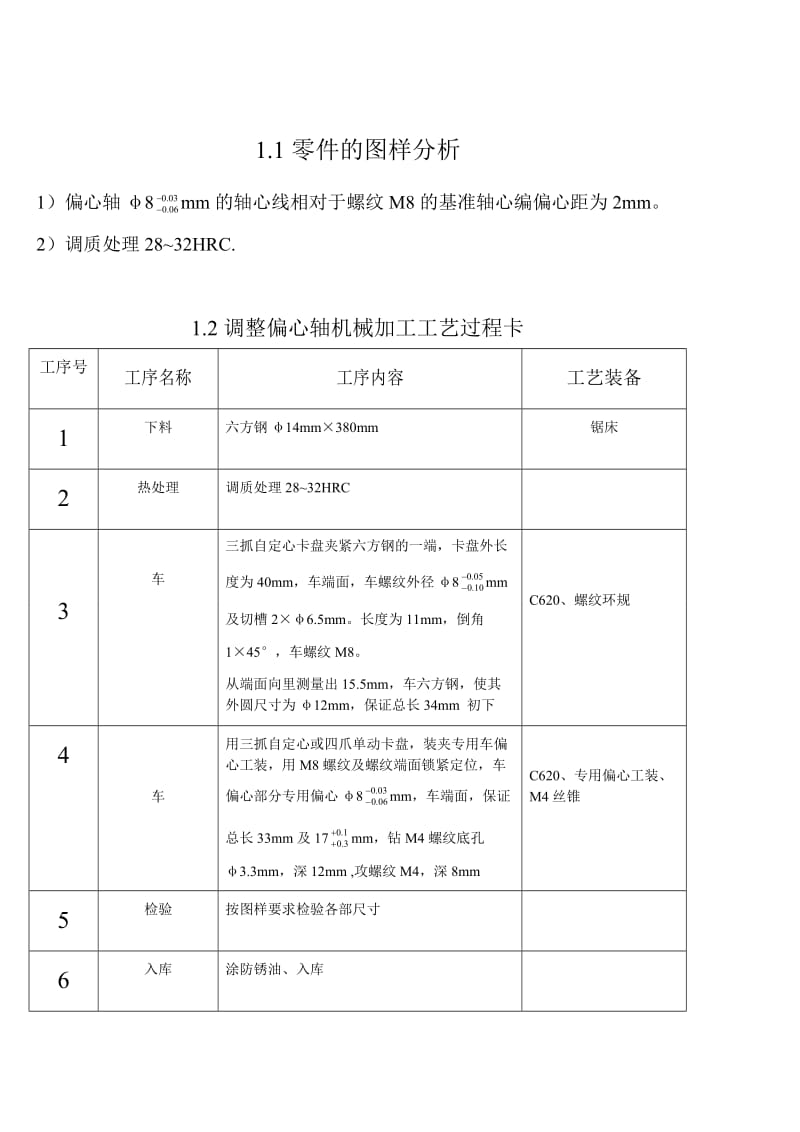 设计如下图所示及调整偏心轴零件及机械加工工艺规程.doc_第2页