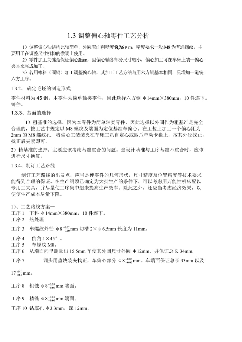 设计如下图所示及调整偏心轴零件及机械加工工艺规程.doc_第3页