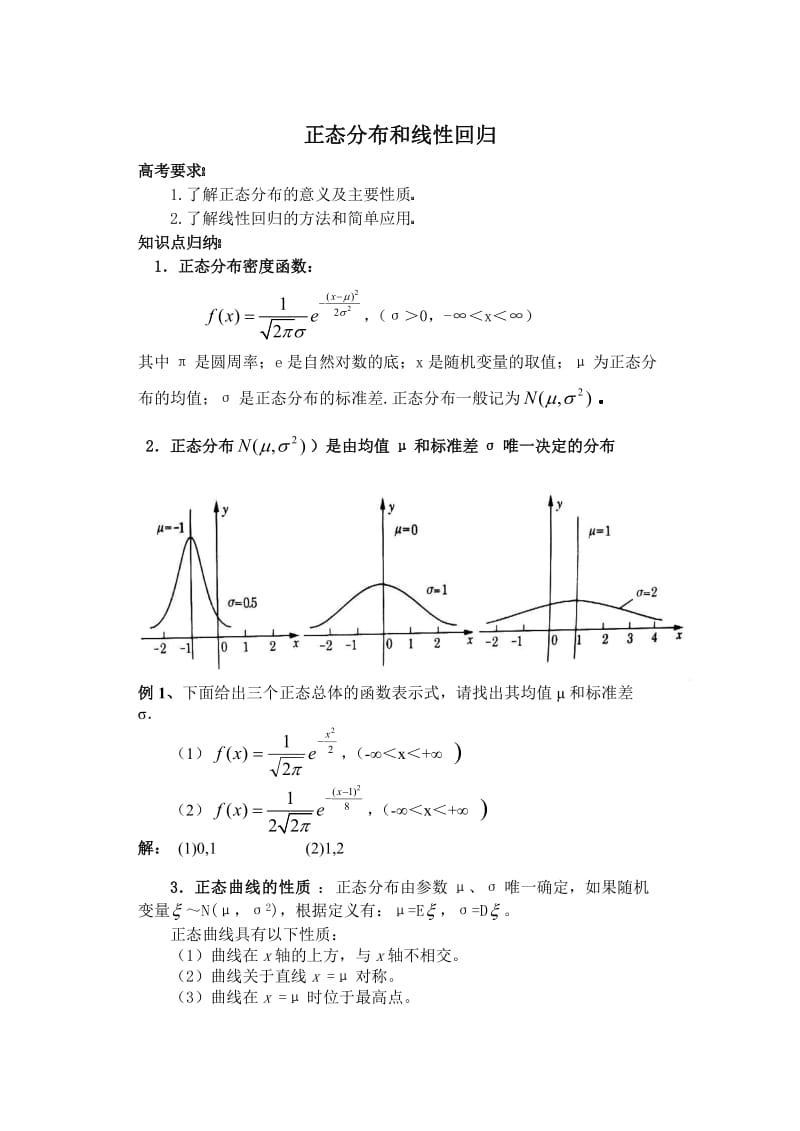 高三数学正态分布和线性回归(知识点和例题).doc_第1页