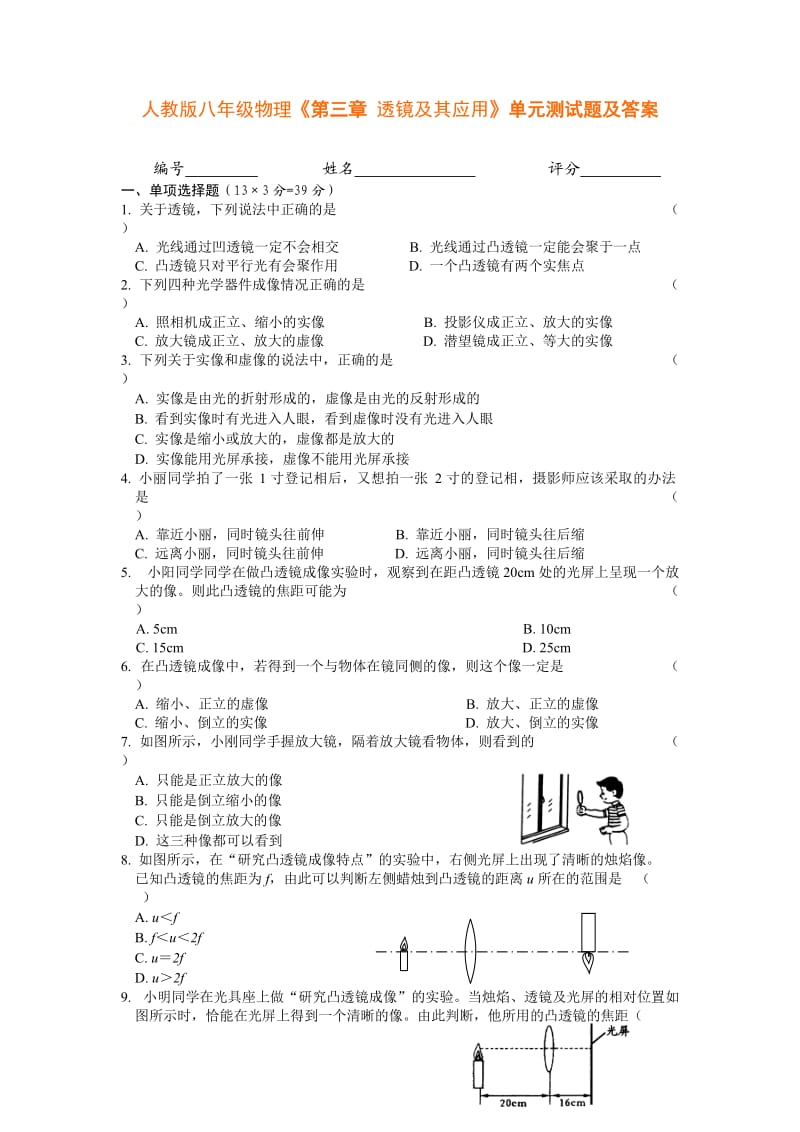 人教版八年级物理《第三章透镜及其应用》单元测试题及答案.doc_第1页