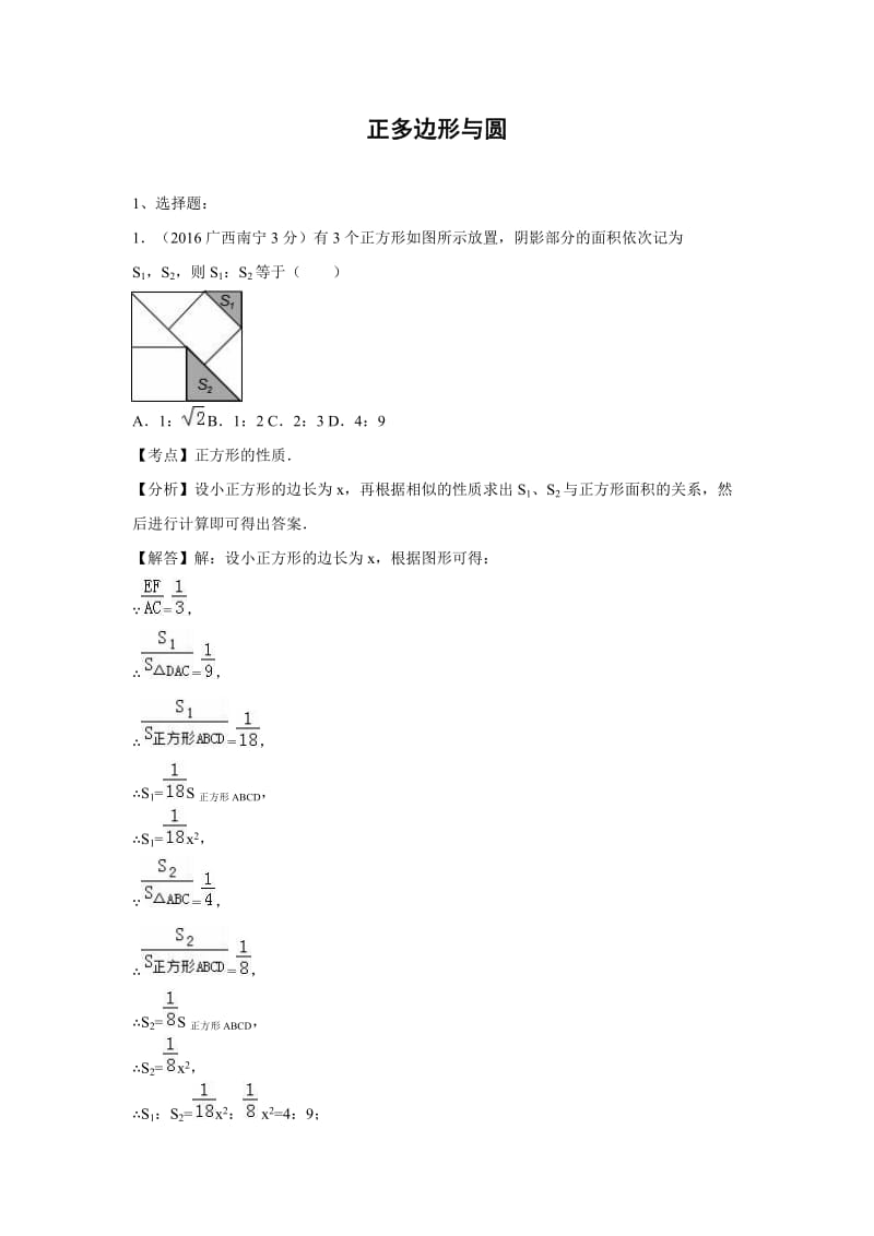 各地中考数学解析版试卷分类汇编(第期)正多边形与圆.doc_第1页