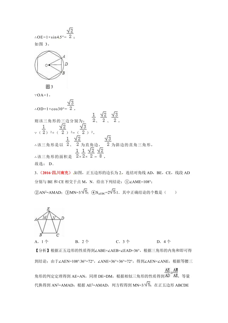 各地中考数学解析版试卷分类汇编(第期)正多边形与圆.doc_第3页