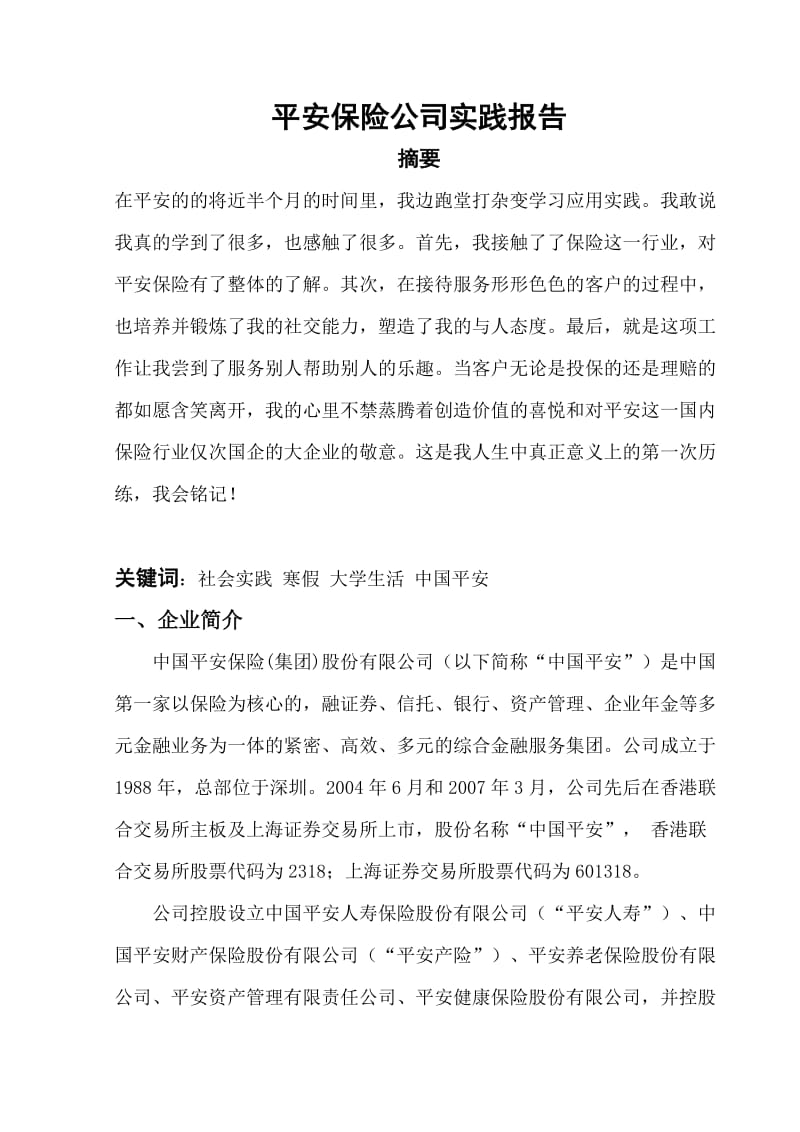 平安保险实习报告.doc_第1页