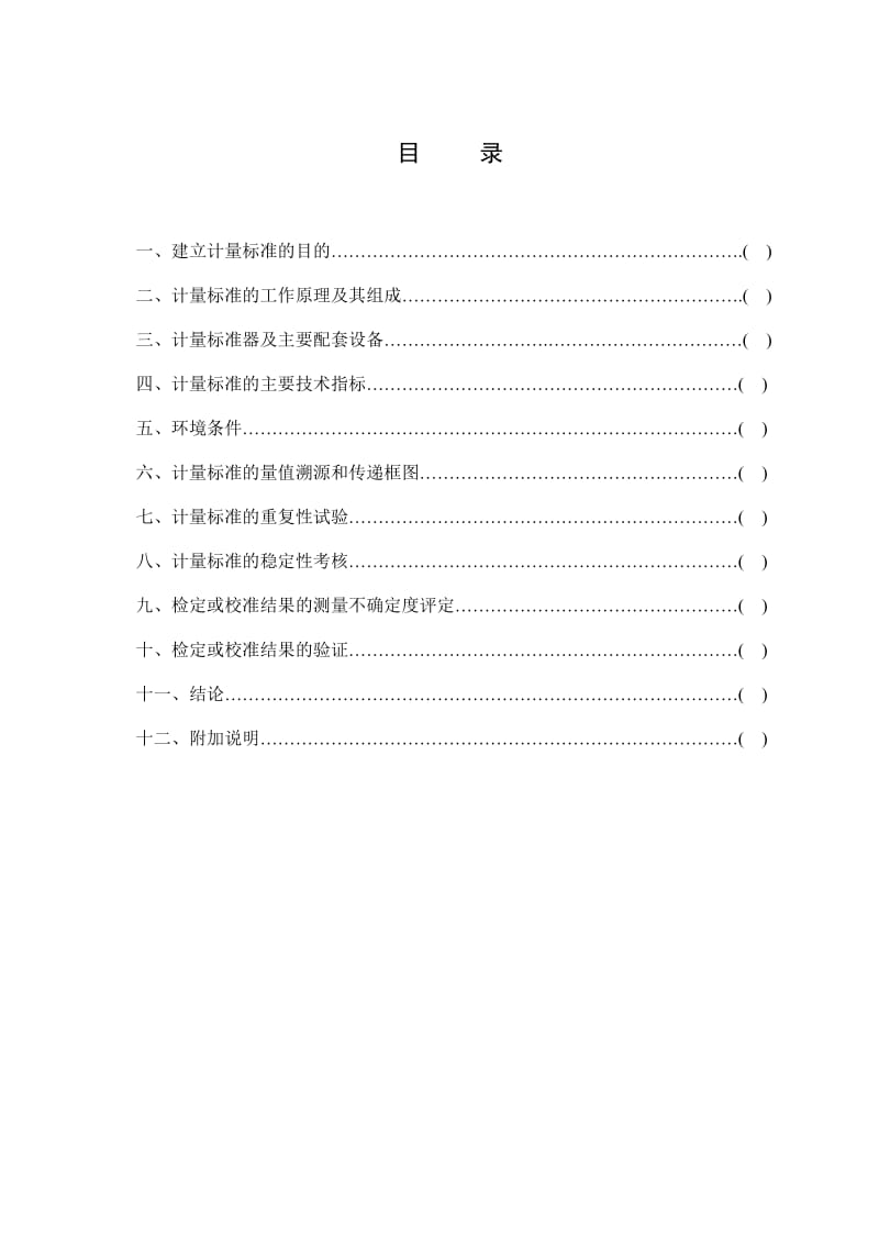 血压计检定装置计量标准技术报告.doc_第2页