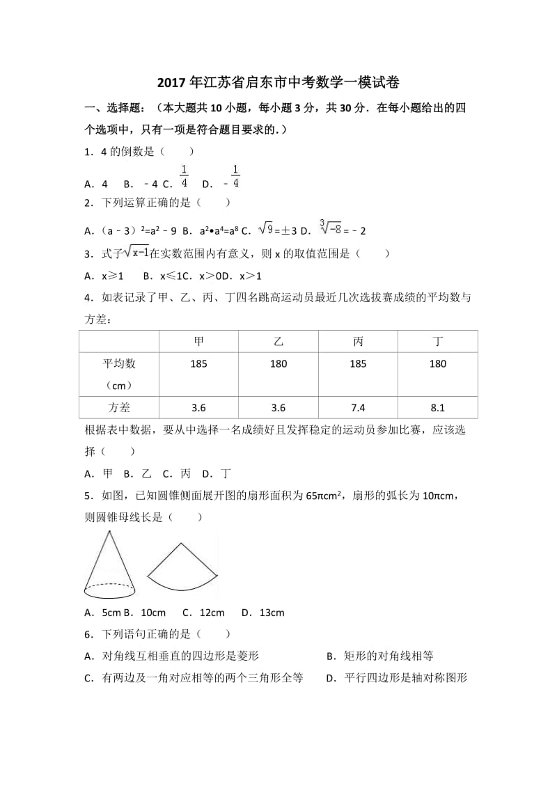 江苏省启东市中考数学一模试卷含答案.doc_第1页