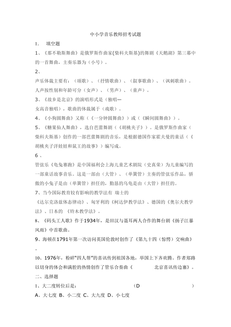 中小学音乐教师招考试题.doc_第1页