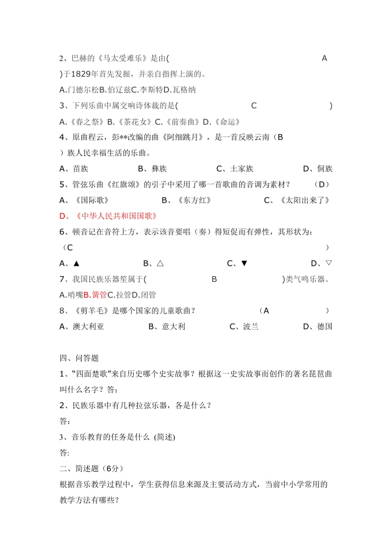 中小学音乐教师招考试题.doc_第2页