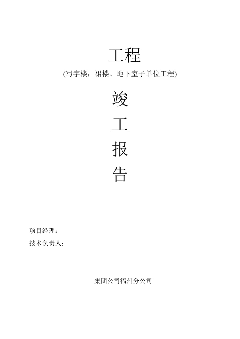 建筑施工单位工程竣工报告.doc_第1页