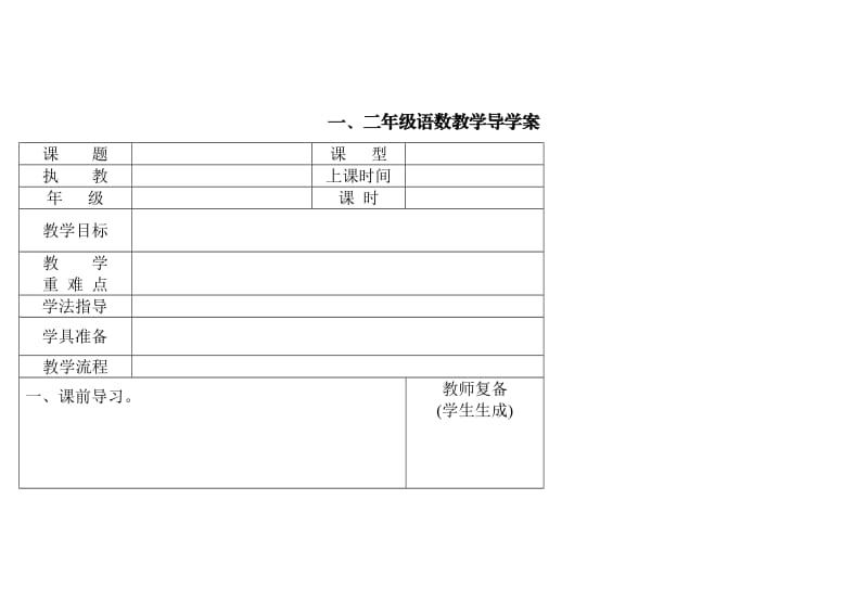 人教版小学一年级语文下册教学导学案初稿.doc_第1页