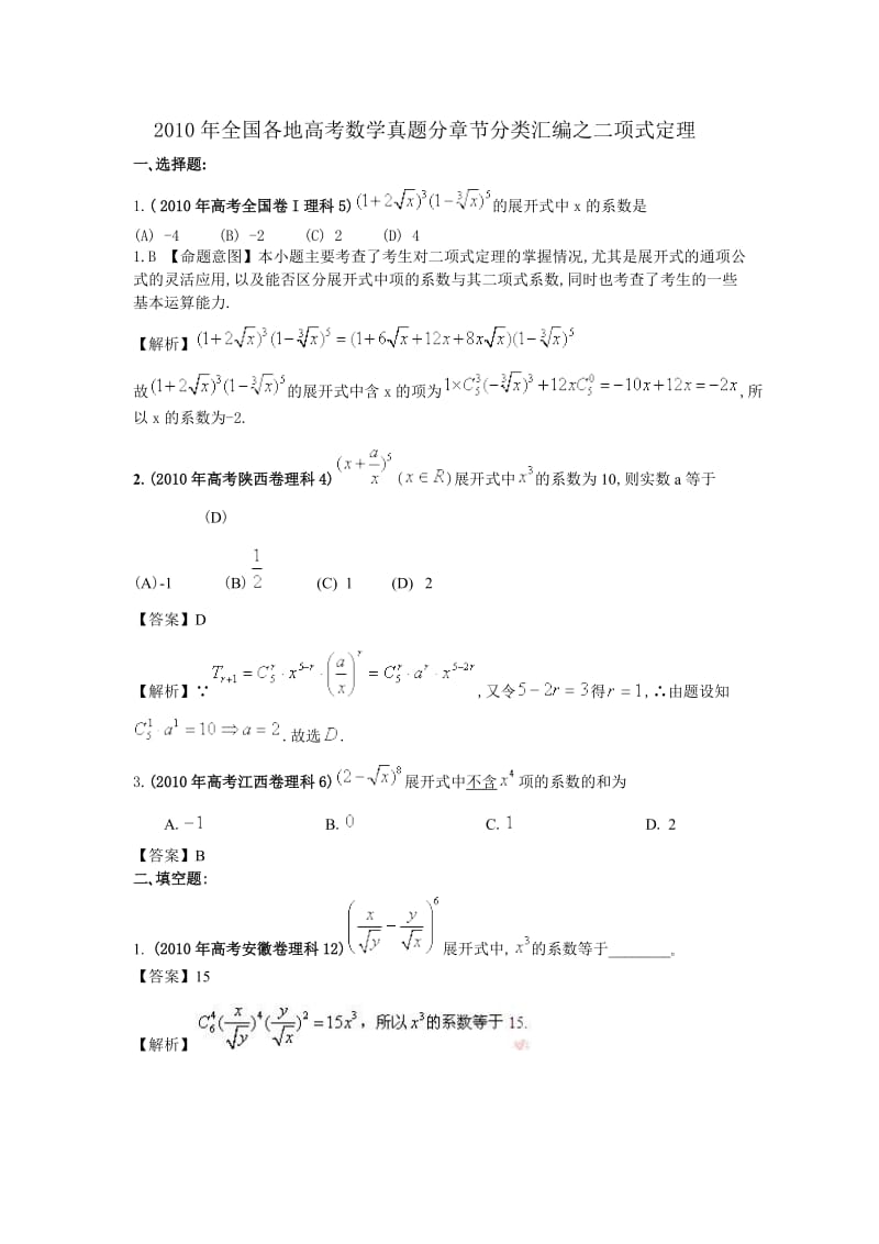 全国各地高考数学真题分章节分类汇编之二项式定理讲义.doc_第1页