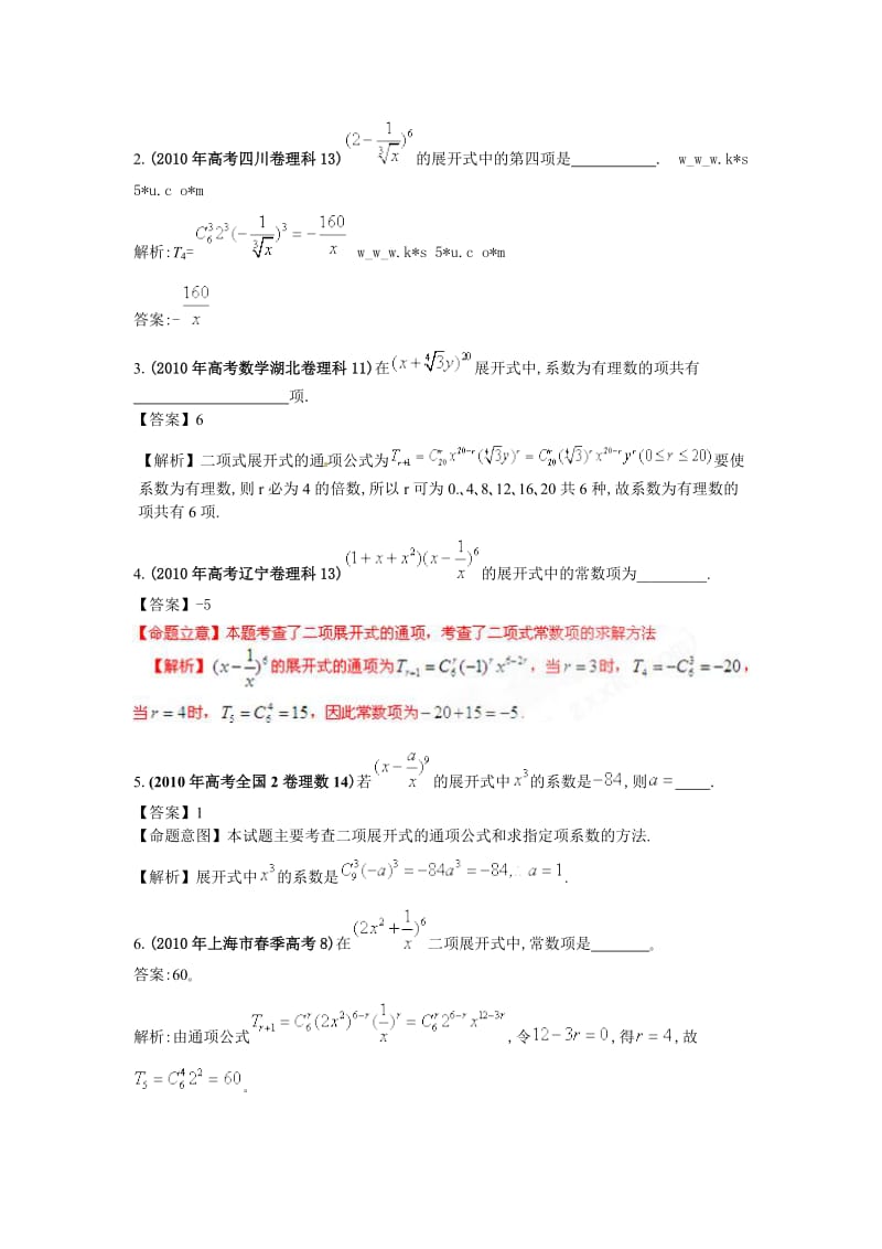 全国各地高考数学真题分章节分类汇编之二项式定理讲义.doc_第2页