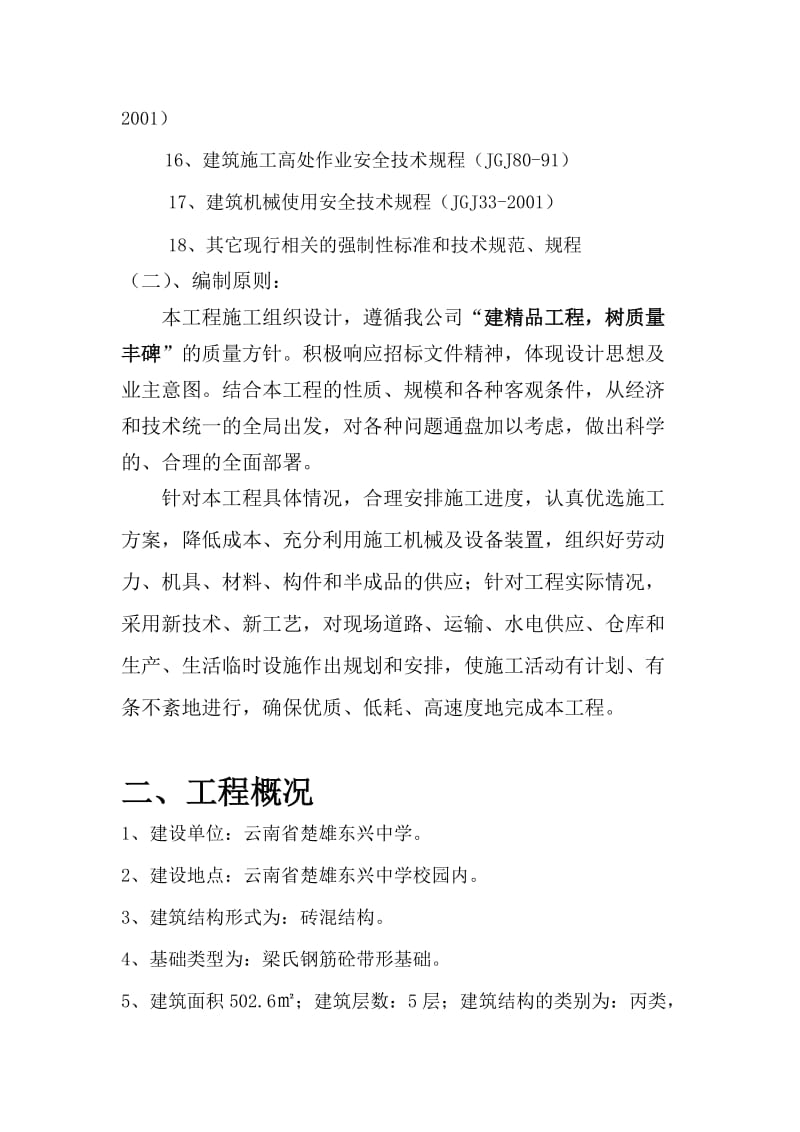 楚雄东兴中学学生宿舍工程施工组织设计.doc_第2页