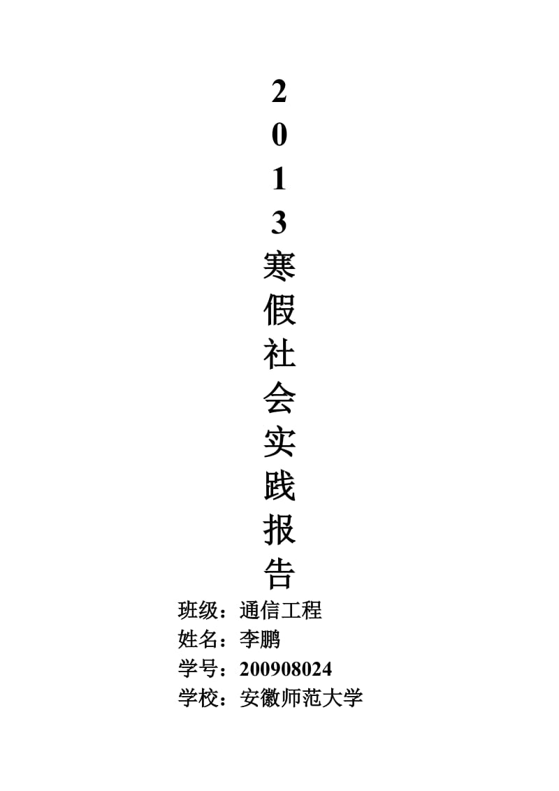 2013寒假社会实践报告.doc_第1页