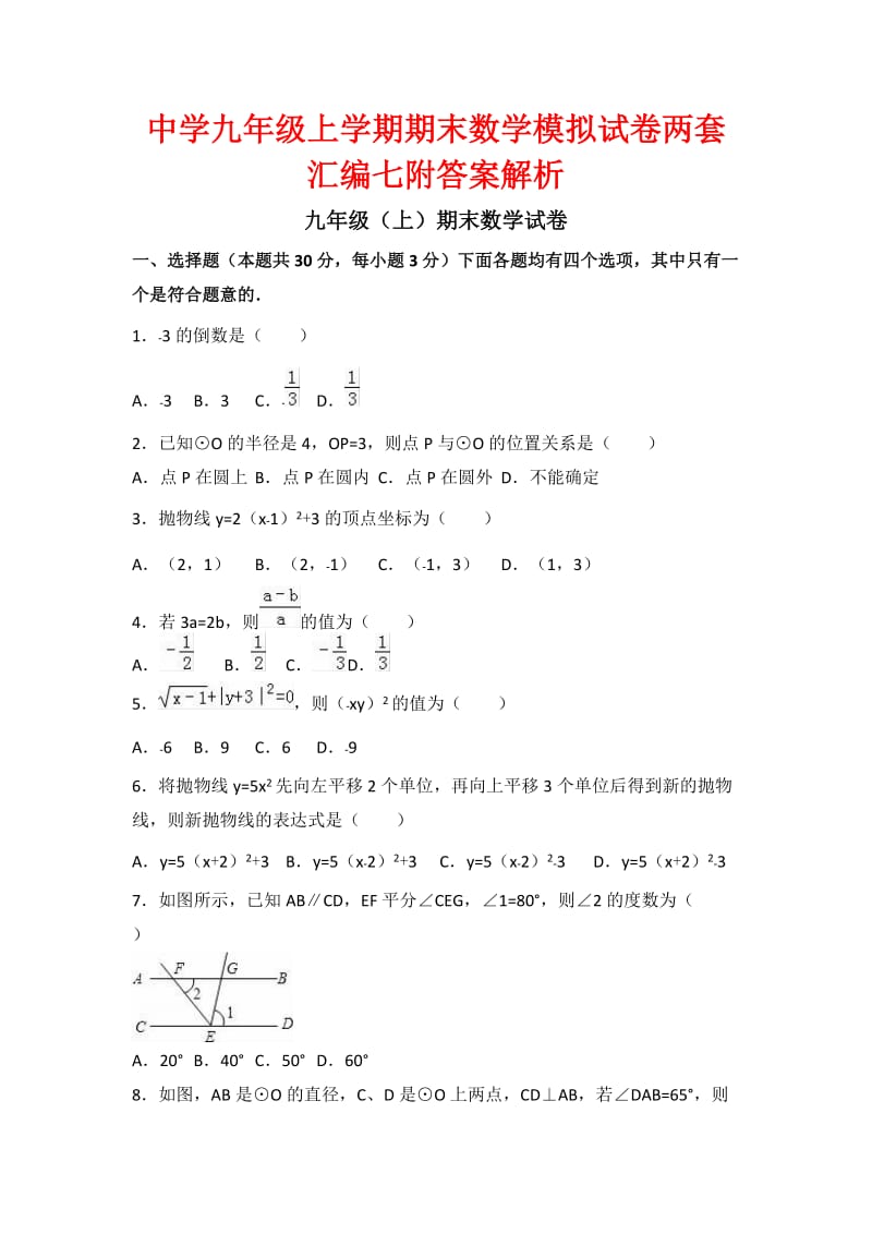 中学九级上学期期末数学模拟试卷两套汇编七附答案解析.docx_第1页