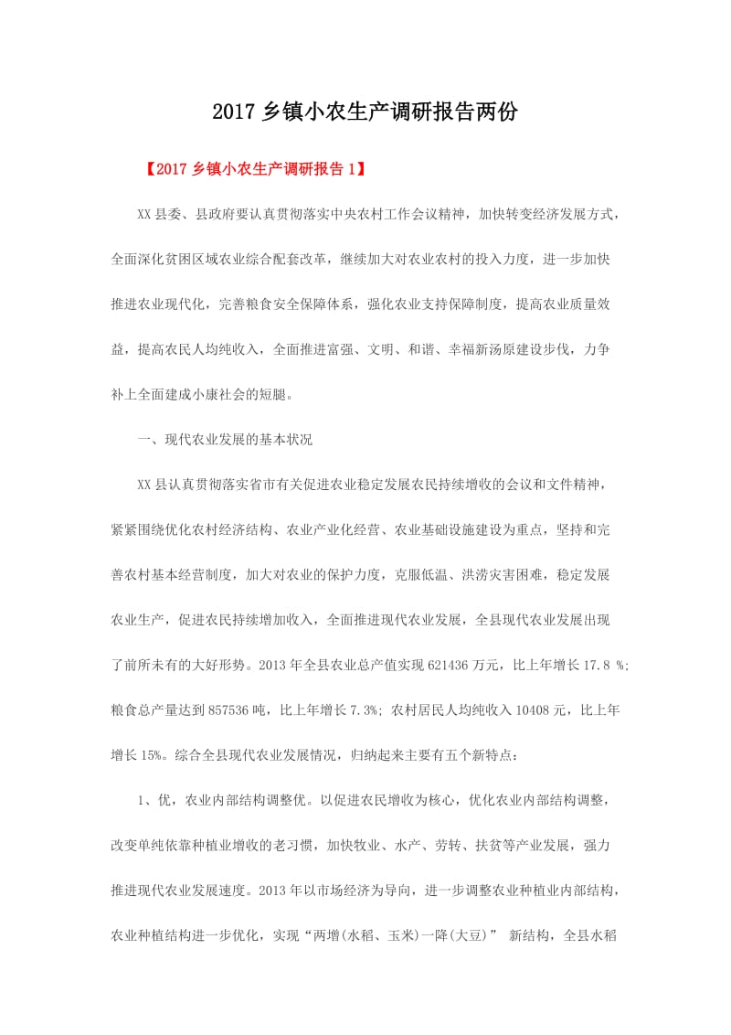 乡镇小农生产调研报告两份.doc_第1页