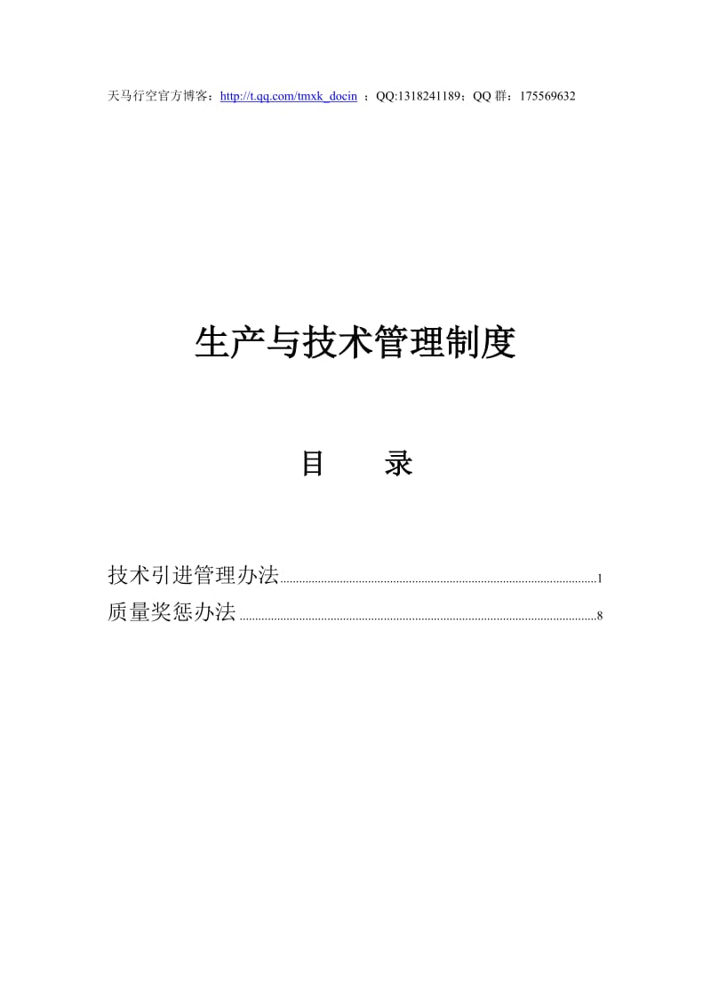 生产与技术管理制度.doc_第1页