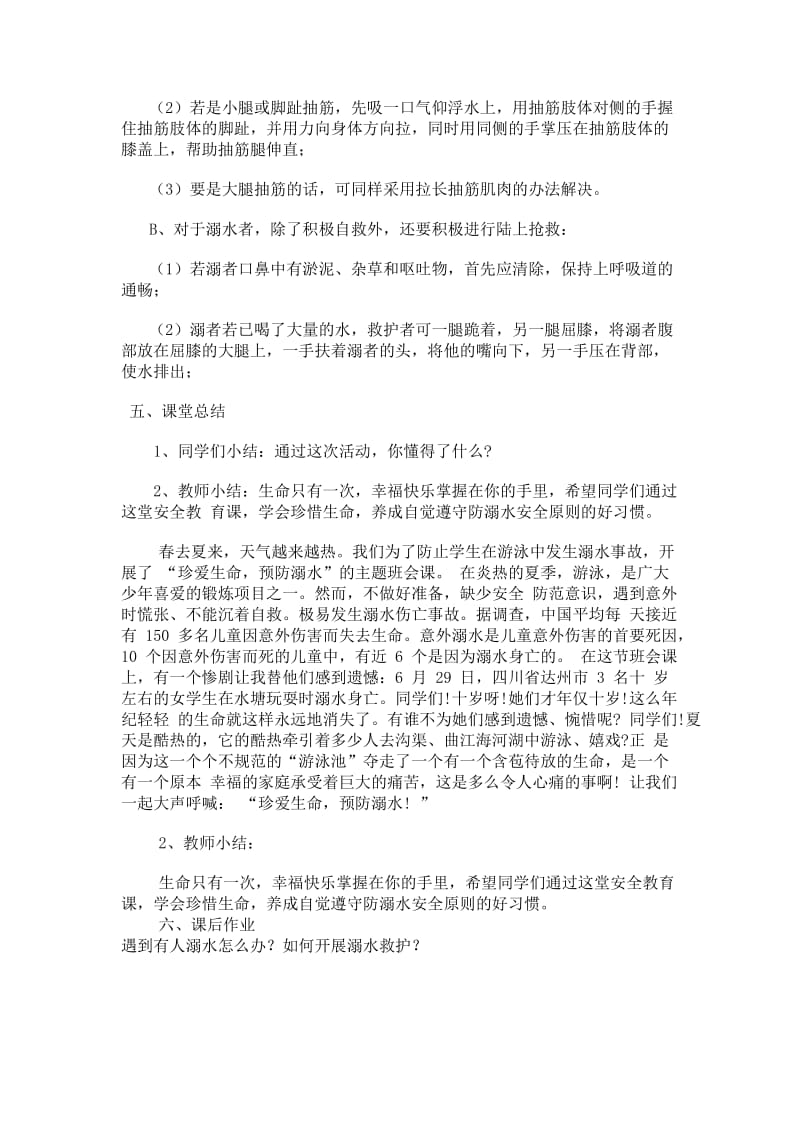 初中生防溺水安全教育教案.doc_第3页