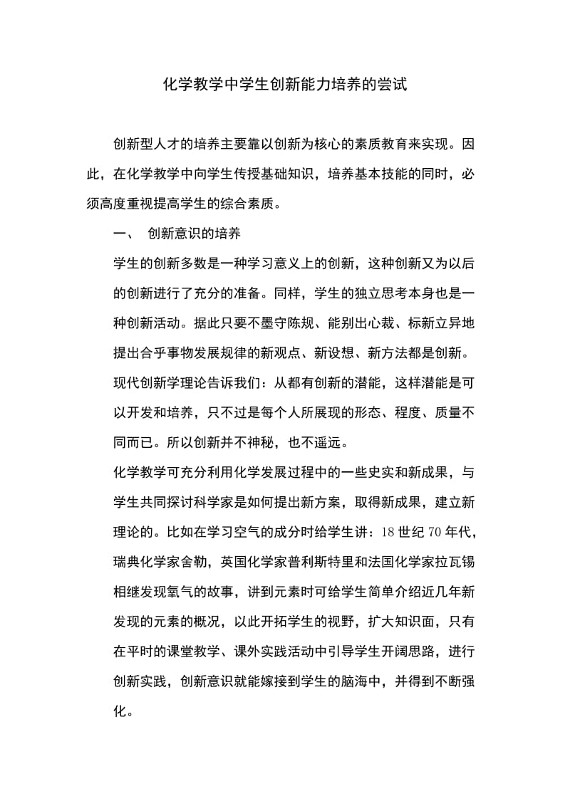 化学教学中学生创新能力培养的尝试优秀精选论文.doc_第1页