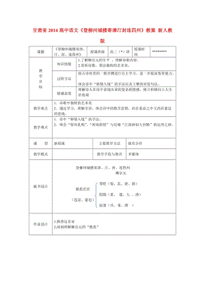 甘肅省2014高中語文《登柳州城樓寄漳汀封連四州》教案 新人教版.doc