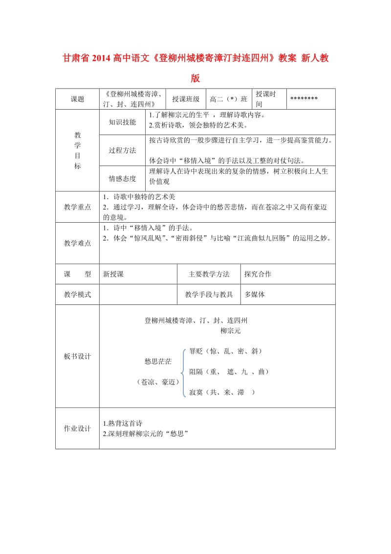 甘肃省2014高中语文《登柳州城楼寄漳汀封连四州》教案 新人教版.doc_第1页