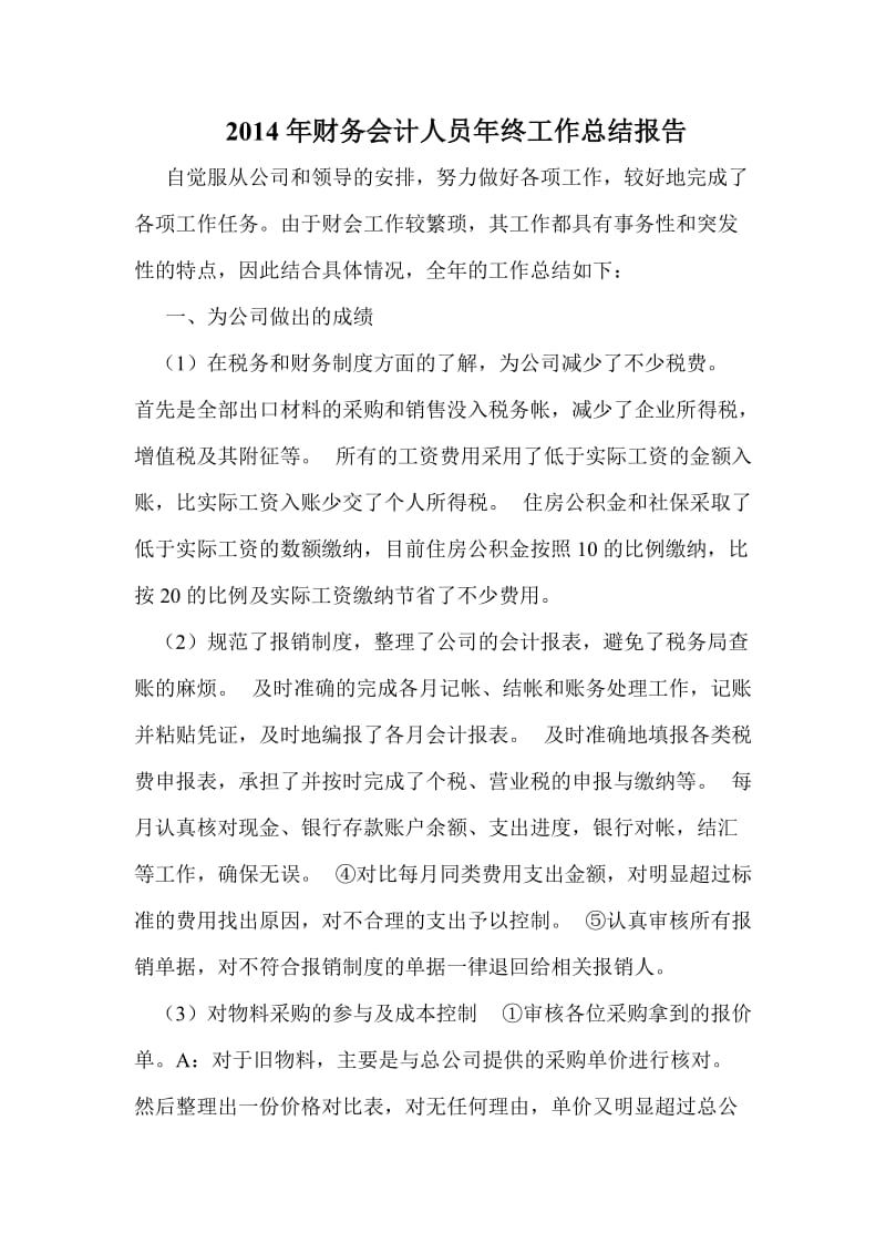 财务会计人员终工作总结报告.doc_第1页