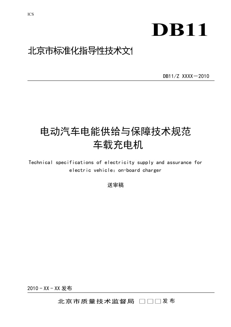 电动汽车电能供给与保障技术规范车载充电机.doc_第1页