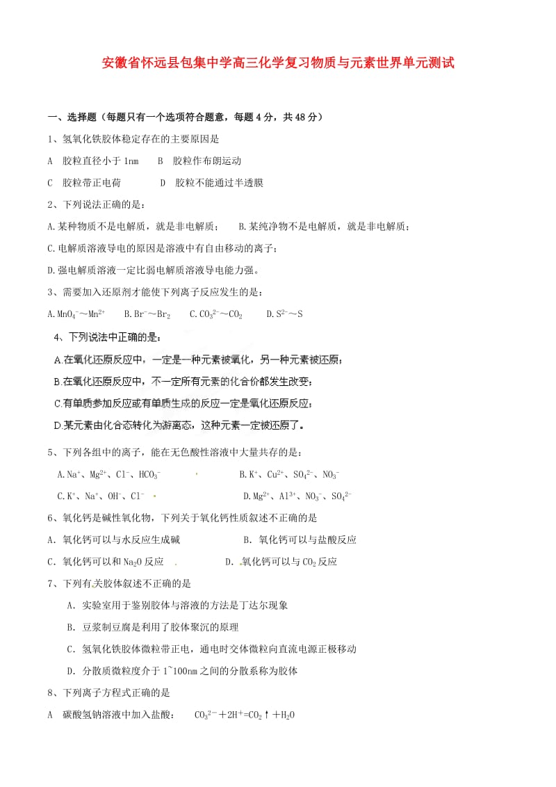 安徽省怀远县包集中学高三化学 物质与元素世界复习单元测试.doc_第1页