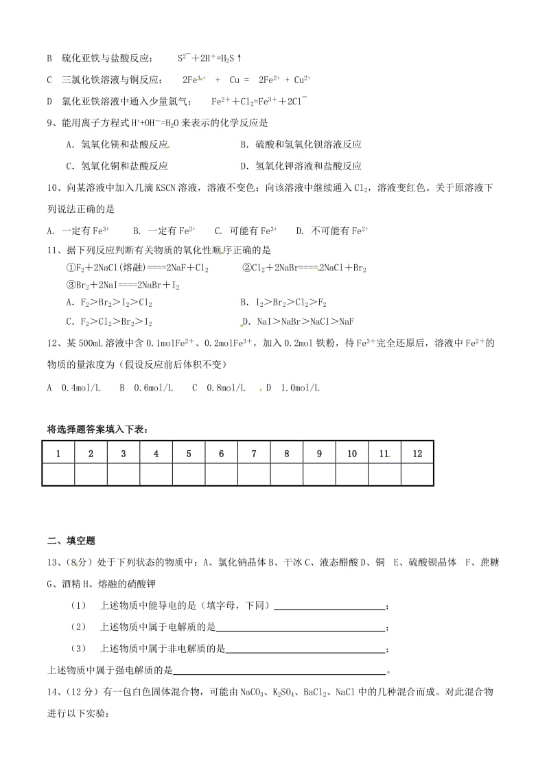 安徽省怀远县包集中学高三化学 物质与元素世界复习单元测试.doc_第2页