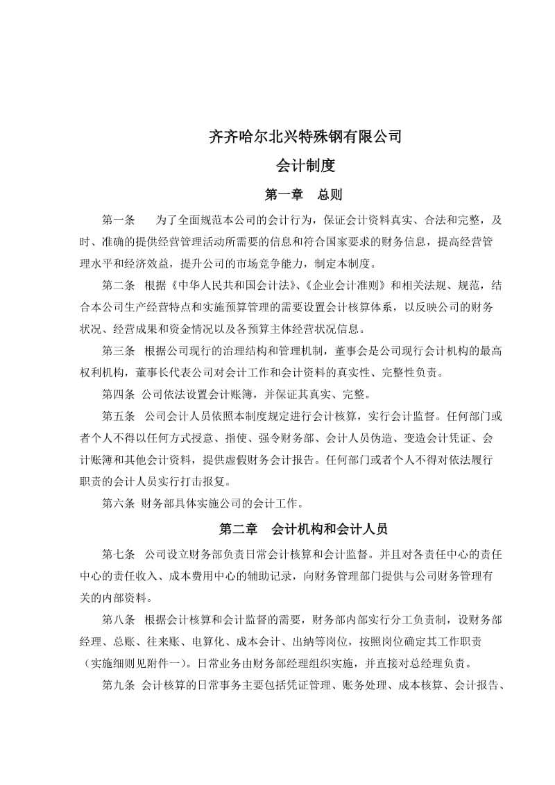 财务管理、财务制度、会计核算制度.doc_第2页